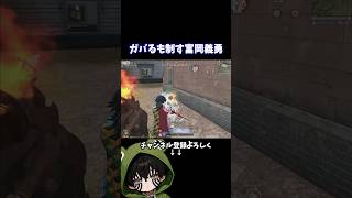 ガバッても冷静に狩る義勇‼️#荒野行動 #あでがえーる #荒野鬼滅の刃コラボ