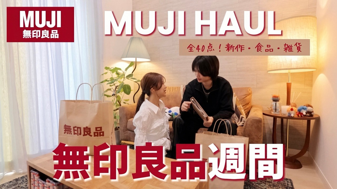【無印良品週間】全40点！20代夫婦が激推しするアイテム紹介