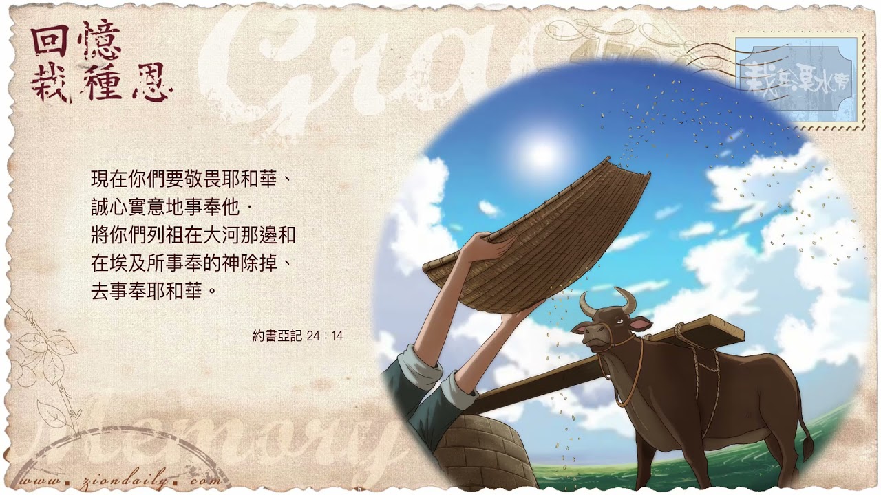 回憶栽種恩 梁日華牧師自傳2663 ~ 約書亞記24 章14 節