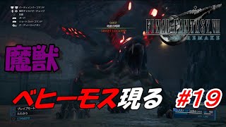 #19【FF7R】魔獣ベヒーモス、出る「FINAL FANTASY VII REMAKE」生放送実況プレイ