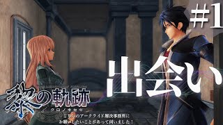 【黎の軌跡】初見実況#1　新しい時代がやってきた！！！！