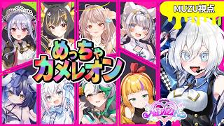 【#めっちゃカメレオン】アルヴィジア1期生コラボ！絵心あるし余裕で優勝ばっちこい！【MUZU/PROJECT ALVIZIA】