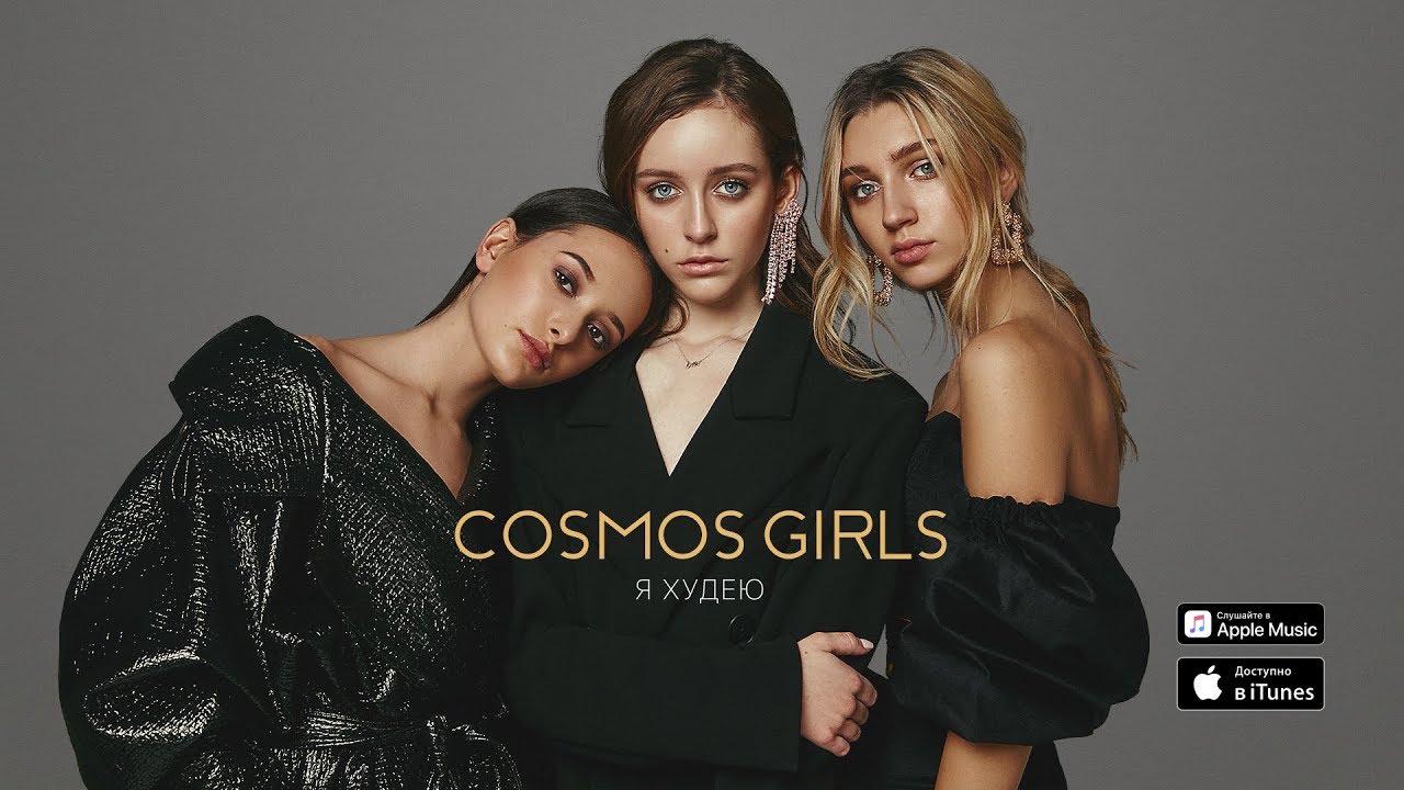 COSMOS girls — Я худею