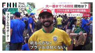 「今の日本は過去最強」ブラジル記者が警戒　現地でサポーターが決起集会　【FIFAワールドカップ2026】（2026年06月29日）