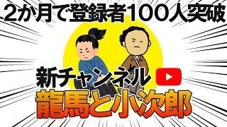 ２か月で登録者100人突破の新チャンネル始動中。
