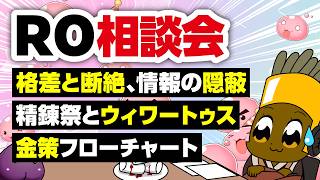 【4/19】新規さん復帰者さんの悩みを皆で考える配信【ラグナロクオンライン】