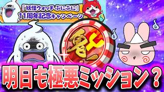 ぷにぷに『これはいくらなんでも…初心者不可能な極悪お祝いミッションが酷すぎるｗ』Yo-kai Watch