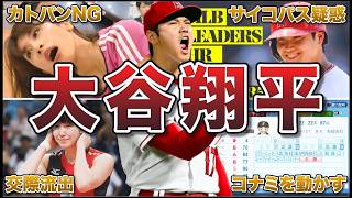【人格者】大谷翔平の知られざる面白エピソード50連発！ファンも驚く神対応＆伝説の素顔とは？