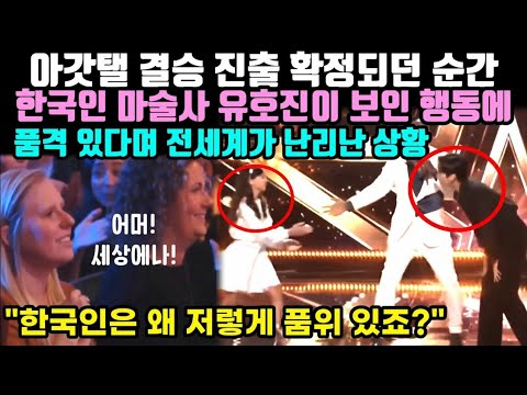 [유튜브] 아갓탤 결승 진출 확정되던 순간 한국인 마술사 유호진이 보인 행동에 전세계가 난리난 상황