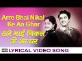 Arre Bhai Nikal Ke Aa Ghar Lyrical Song New Delhi Kishore Kumar Vyjayanthimala Kishore Kumar