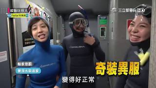 【誰說潛水不能在陸地上？史上最羞辱懲罰！】綜藝玩很大 精華 video