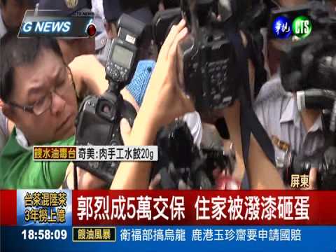 餿水油"奸商"! 郭烈成裁定收押