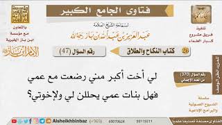 صورة 047   هل يحل الزواج ببنات عمي إذا رضعن مع أختي؟ للإمام ابن باز