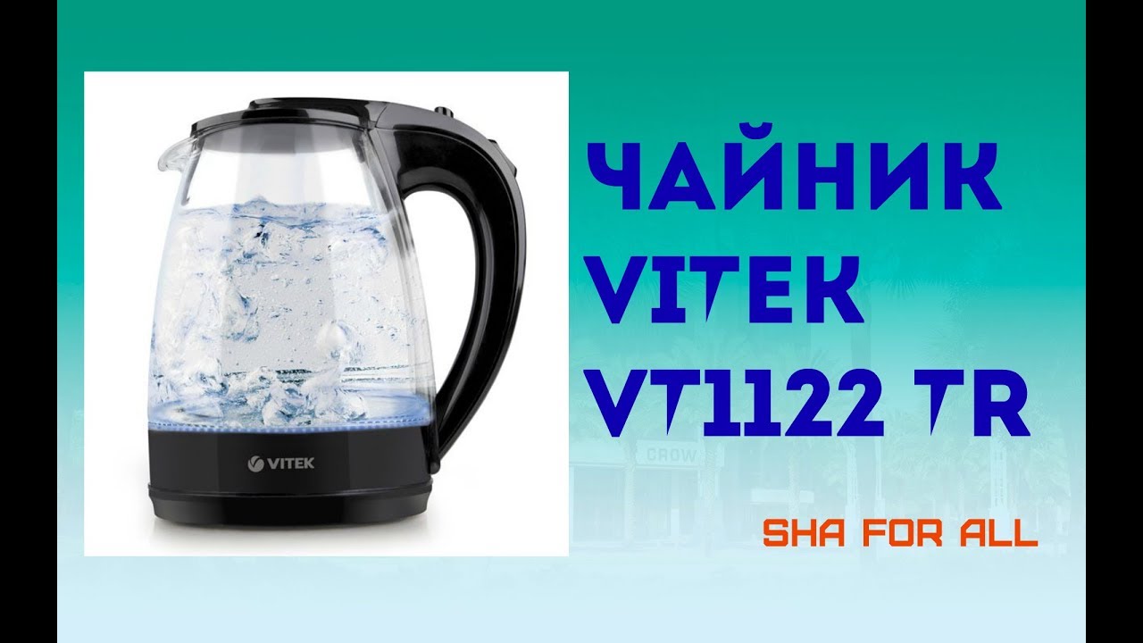 Чайник VITEK VT-1122