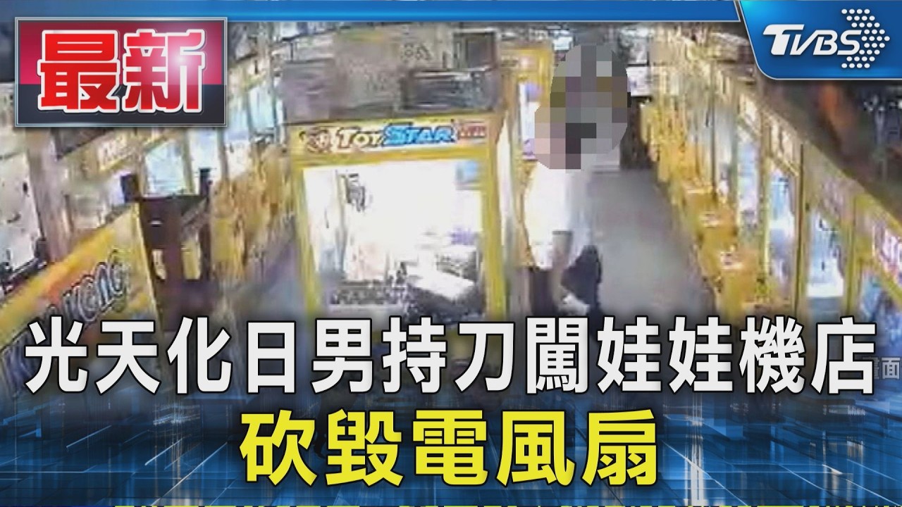 光天化日 男持刀闖娃娃機店 砍毀電風扇|TVBS新聞 @TVBSNEWS01