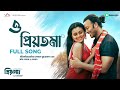 O PRIYOTOMA Full Song Priyotoma Shakib Khan Idhika Balam Konal Asif Akassh Bioscope