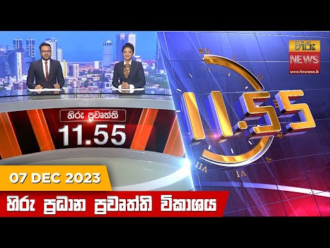 Hiru News 11.55 AM | 2023-12-07