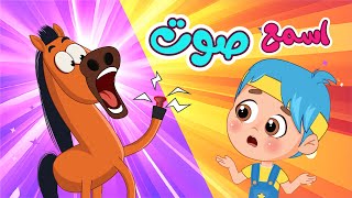 اغنية اسمع صوت????الحصان والبقرة بمشكلة | اغاني اطفال عالم فلافي | Fluffy World