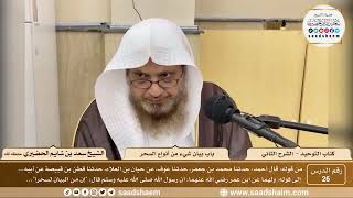 صورة 26 - كتاب التوحيد - باب بيان شيء من أنواع السحر - الشيخ سعد بن شايم الحضيري