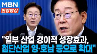 李 대통령 "첨단산업 대규모 투자, 영남·충청 등 확대" [현장영상]