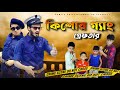 কিশোর গ্যাং আটক | Bangla Funny Video 2021 | Family Entertainment bd | Shakib Comedy bd | Desi 