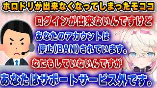 アカウントが誤BANされ、サポートにも対応してもらえなかったモココ・・・【切り抜き/ホロライブ/フワワ/モココ】