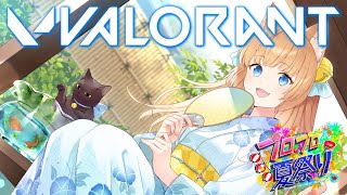 【 VALORANT 】初心者にゃんこのよちよちヴァロラント🍼 #プロプロ夏祭り【 VALORANT交流会 】涼本りゃうか視点【 VTuber / 女性実況 】その1