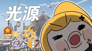 【Minecraft | 🌈 夏祭り準備 】道路と光源工事【にじさんじ | セフィナ】