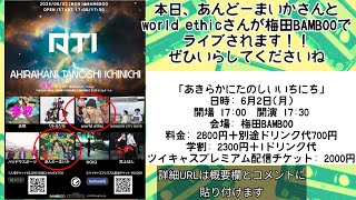 【6/2】あんどーまいかさん、worldethicさんライブ情報