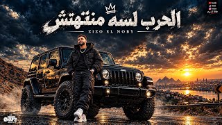 كلمات اغنية الحرب لسه منتهتش زيزو النوبي
