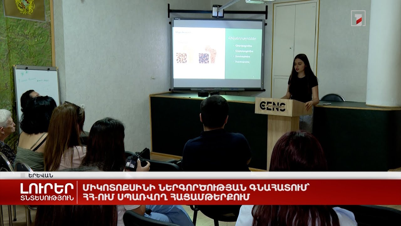 Միկոտոքսինի ներգործության գնահատում՝ ՀՀ-ում սպառվող հացամթերքում