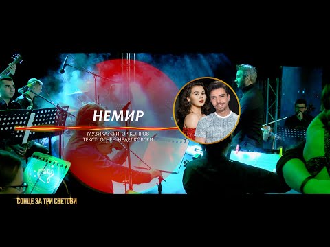 Немир - Александра Трајческа и Денис Димоски