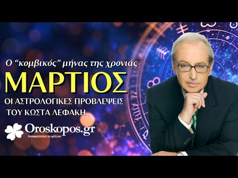 Μάρτιος 2025 Αστρολογικές Προβλέψεις