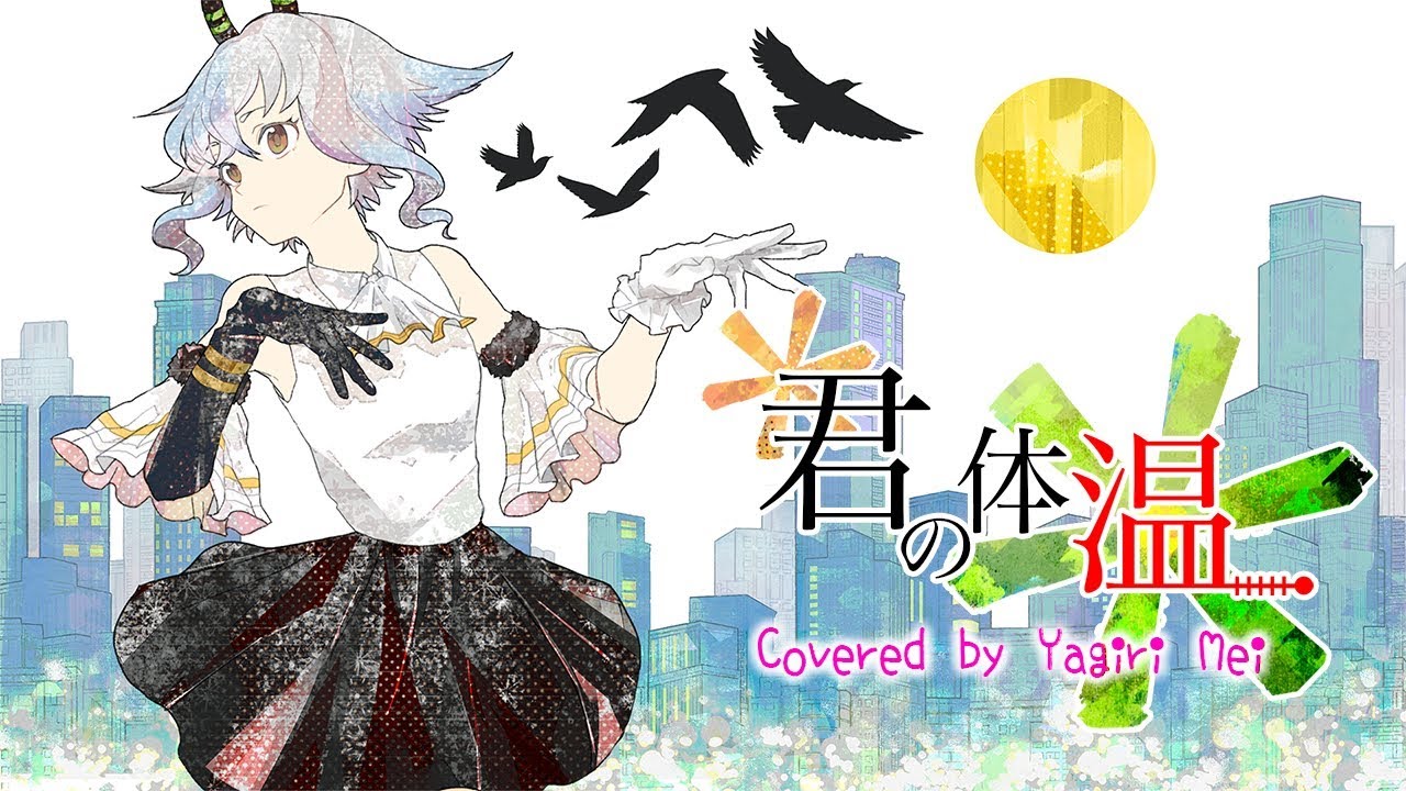 【歌ってみた】君の体温／夜霧メイ 【vtuber】