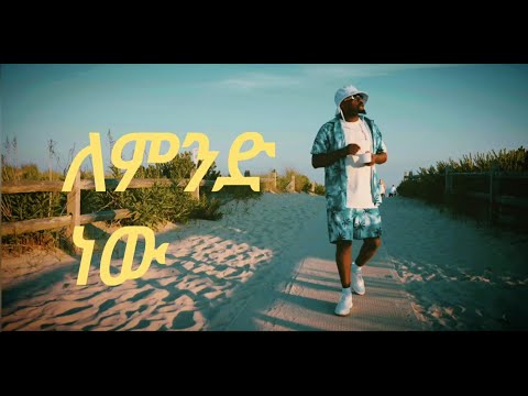ለምንድነው _ ሳሚ-ዳን / Lemindinew _ Sami-Dan / Official Video 2022