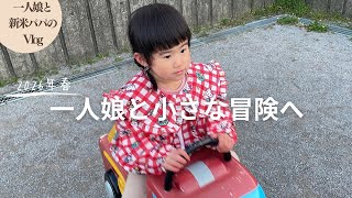 【vlog】一人娘と新米パパの平日ルーティーン！小さな冒険へ出かける親子！てんとう虫を見つけました（育児vlog）