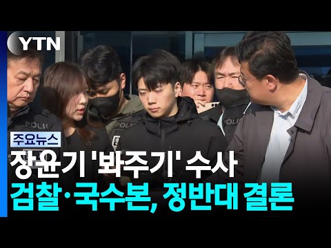 장윤기 '봐주기' 수사...검찰·국수본, 정반대 결론 / YTN