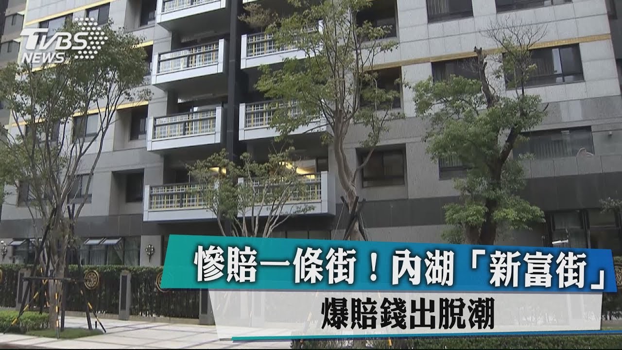 慘賠一條街! 內湖「新富街」爆賠錢出脫潮
