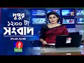 বেলা ১২টার বাংলাভিশন সংবাদ | Bangla News | 27 May 2024 | 12:00 PM | Bangla