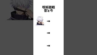呪術廻戦の昔と今の違い