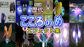 【ポケモン】こころのめ　フリーザー・ニョロボン（金銀&ポケスタ金銀）　歴代技エフェクト集(スタジアム外伝含む)　1999年〜2021年 【金銀～BDSP】