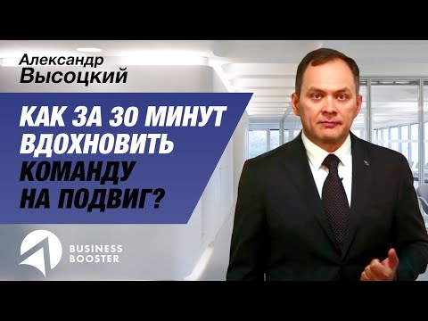 , title : 'Как вдохновить команду за 30 минут? // Инструмент мотивации сотрудников 16+'