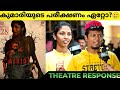 KUMARI Movie Review | Theatre Response | Shine Tom Chacko | Aiswarya | Kumari