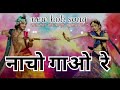 नाचो गाओ रे New Song 2025 Artist Pankajchoudhary