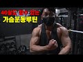 가슴운동! 그대로 따라하시면 됩니다!