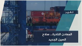 حرب جديدة بلا رصاص… صراع المعادن النادرة بين #واشنطن و #بكين يشتعل | #تقرير