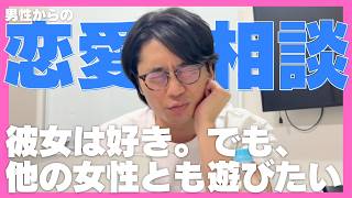 【恋愛相談】彼女がいるけど、他の女性と遊んでみたい