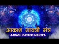 Aakash Gayatri Mantra Mantra To Balance Body Mind आकाश गायत्री मंत्र