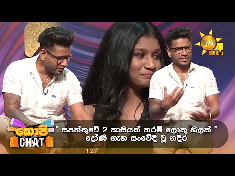 " සපත්තුවේ 2 කාසියක් තරම් ලොකු හිලක් " දෝණි ගැන සංවේදි වූ නදීර | Copy Chat
