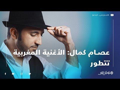 عصام كمال الأغنية المغربية تتطور .. وأعمالي تركّز على الكيف